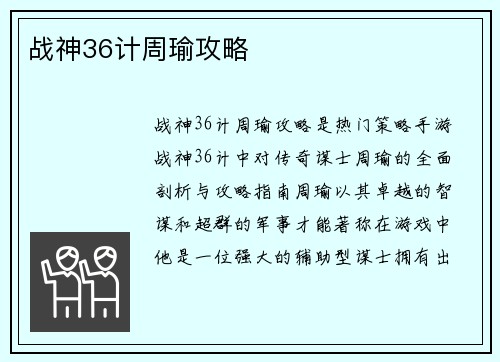 战神36计周瑜攻略