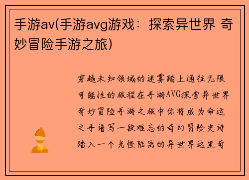 手游av(手游avg游戏：探索异世界 奇妙冒险手游之旅)