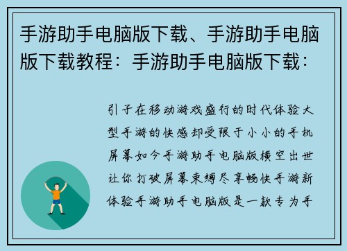手游助手电脑版下载、手游助手电脑版下载教程：手游助手电脑版下载：助你畅玩手游新体验