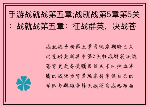 手游战就战第五章;战就战第5章第5关：战就战第五章：征战群英，决战苍穹