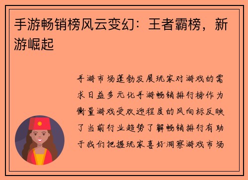 手游畅销榜风云变幻：王者霸榜，新游崛起