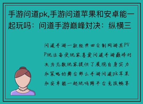 手游问道pk,手游问道苹果和安卓能一起玩吗：问道手游巅峰対决：纵横三界，技压群雄