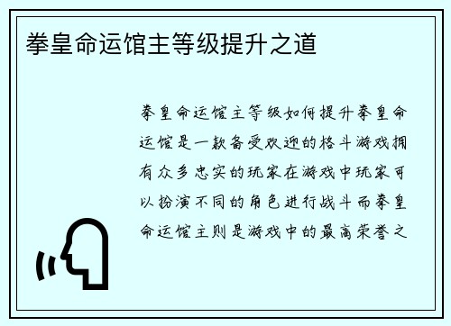 拳皇命运馆主等级提升之道