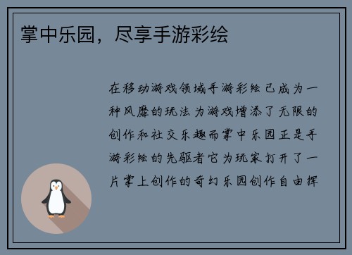掌中乐园，尽享手游彩绘