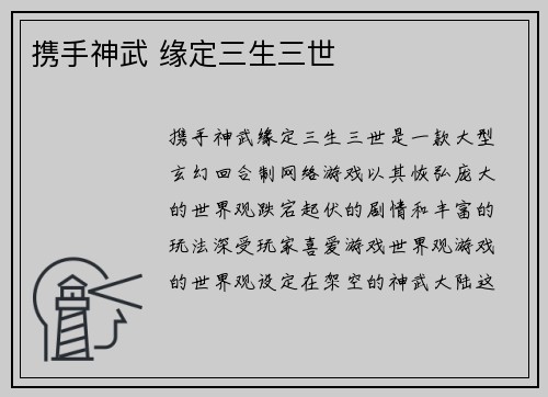 携手神武 缘定三生三世