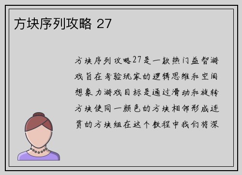方块序列攻略 27