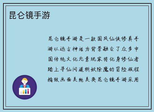 昆仑镜手游