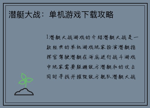 潜艇大战:单机游戏下载攻略