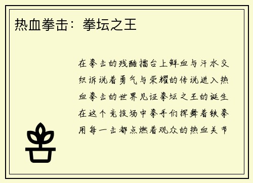 热血拳击:拳坛之王