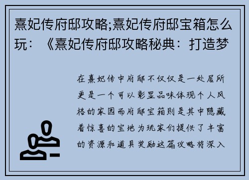 熹妃传府邸攻略;熹妃传府邸宝箱怎么玩：《熹妃传府邸攻略秘典：打造梦寐以求的家园》