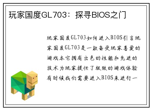 玩家国度GL703:探寻BIOS之门