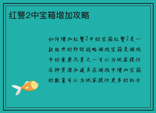 红警2中宝箱增加攻略