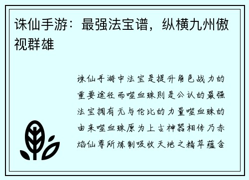 诛仙手游:最强法宝谱,纵横九州傲视群雄