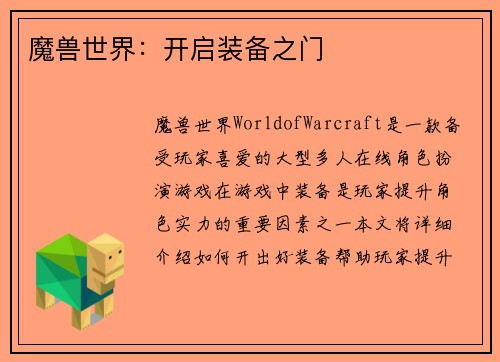 魔兽世界:开启装备之门