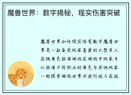 魔兽世界:数字揭秘,现实伤害突破