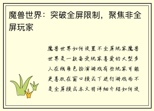魔兽世界:突破全屏限制,聚焦非全屏玩家