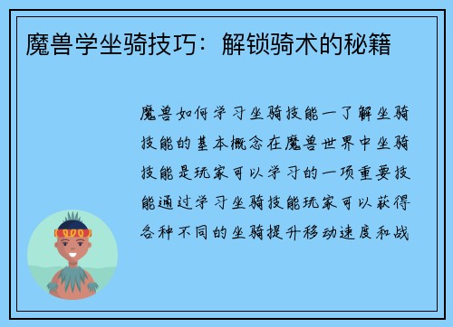 魔兽学坐骑技巧:解锁骑术的秘籍